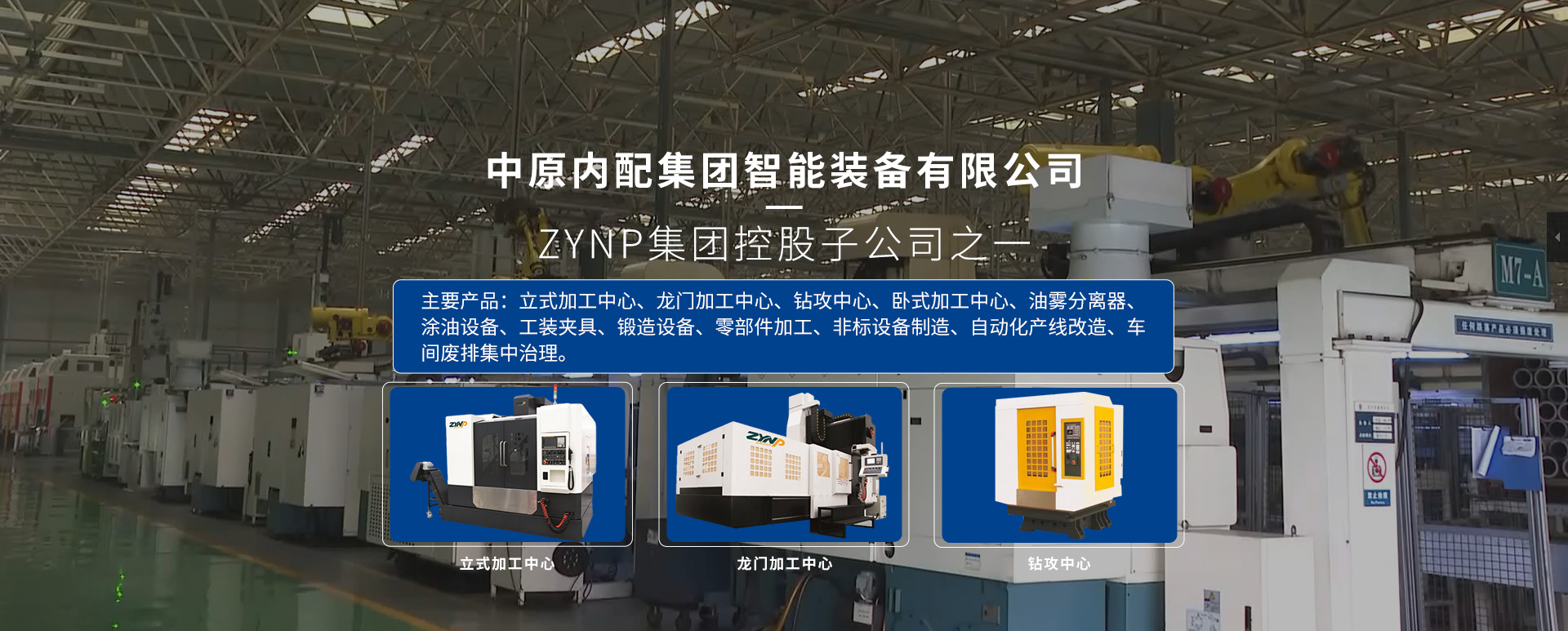 中原内配集团智能装备有限公司